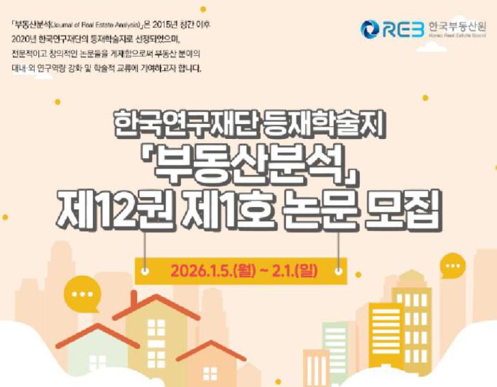 한국부동산원, 등재학술지「부동산분석」논문 모집 기사 이미지