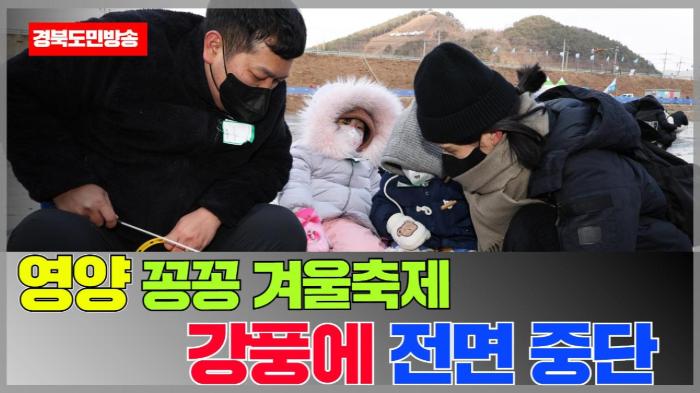 영양군청 오도창군수 꽁꽁 겨울축제, 강풍에 전면 중단 기사 이미지