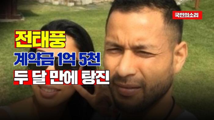 전태풍 “계약금 1억 5천 두 달 만에 탕진”…  경북포털 국민의소리 기사 이미지