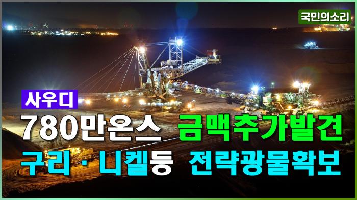 사우디 '자원 대박' 780만 온스 금맥 추가 발견... 2026년까지 시추 지속 기사 이미지