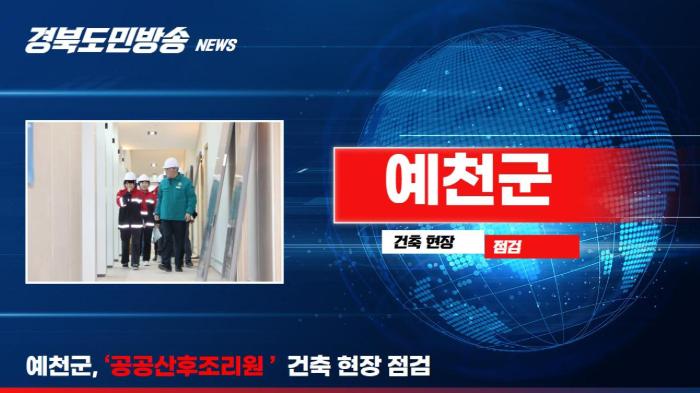  예천군청 김학동군수, 공공산후조리원 건축 현장 점검  기사 이미지