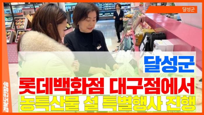 달성군청 최재훈군수, 롯데백화점 대구점에서 농특산물 설 특별행사 진행 기사 이미지