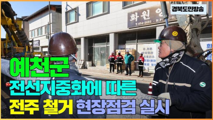 예천군청 김학동군수, 전선지중화에 따른 전주 철거 현장점검 실시 기사 이미지
