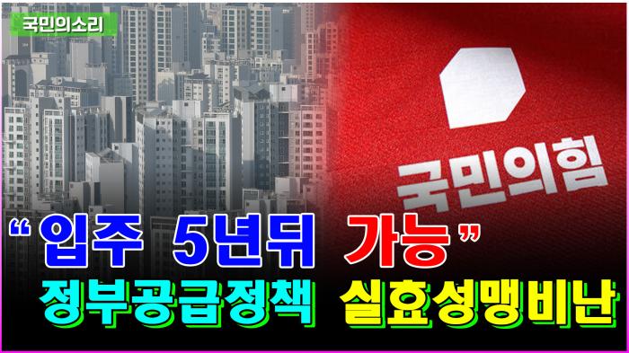국민의힘 "1·29 부동산 대책은 대국민 사기극" 민간 주도 규제 완화 촉구 기사 이미지