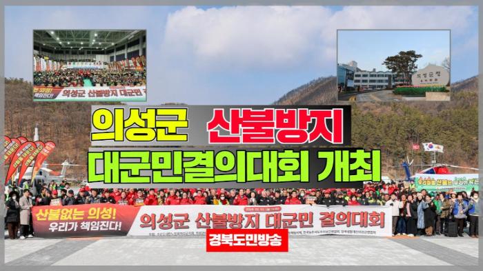  의성군청 김주수군수, 산불방지 대군민결의대회 개최 기사 이미지