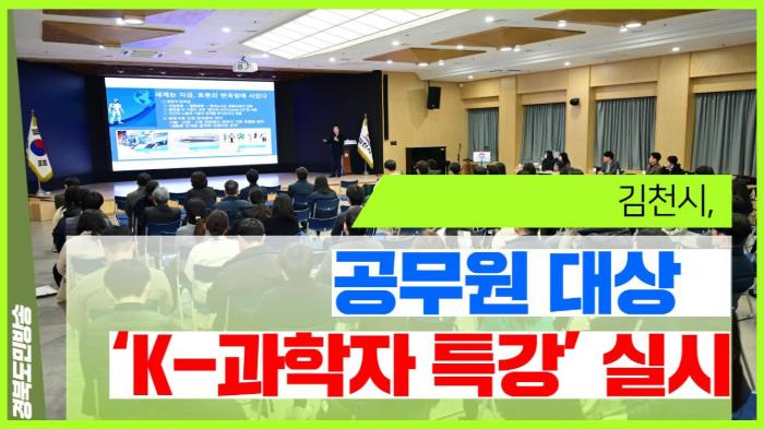 김천시청 배낙호시장, 공무원 대상 ‘K-과학자 특강’ 실시 기사 이미지