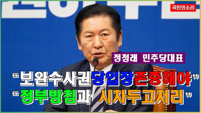 정청래 대표 “보완수사권 당 입장 존중해야” 기사 이미지
