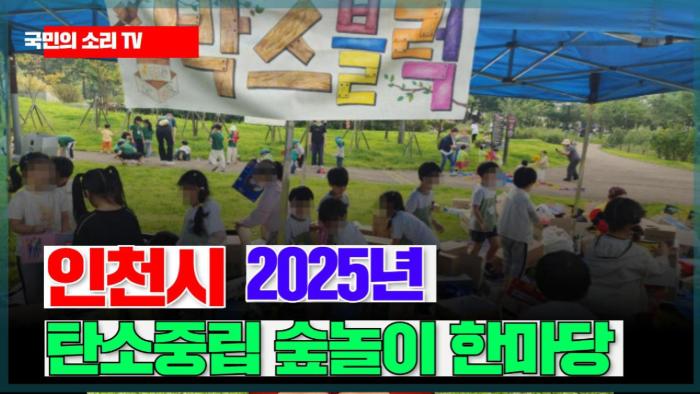 인천시청 유정복시장 ‘2025년 탄소중립 숲놀이 한마당’  기사 이미지