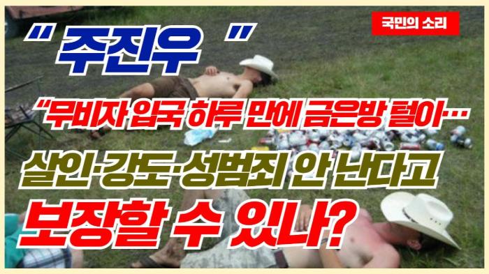 주진우 “무비자 입국 하루 만에 금은방 털이… 살인·강도·성범죄 안 난다고 보장할 수 있나” 기사 이미지