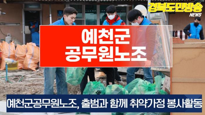 예천군공무원노조, 출범과 함께 취약가정 봉사활동 기사 이미지