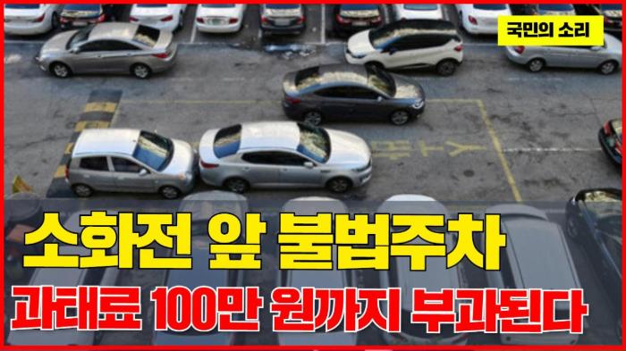 “소화전 앞 불법주차, 이제 과태료 100만 원까지 부과된다” 기사 이미지