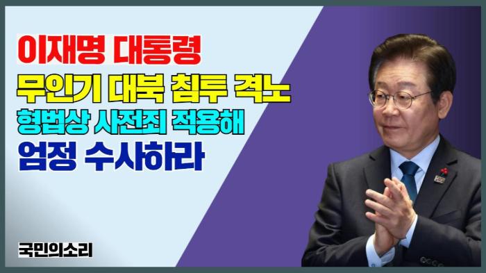 이재명 대통령, 무인기 대북 침투 격노 "형법상 사전죄 적용해 엄정 수사하라" 기사 이미지
