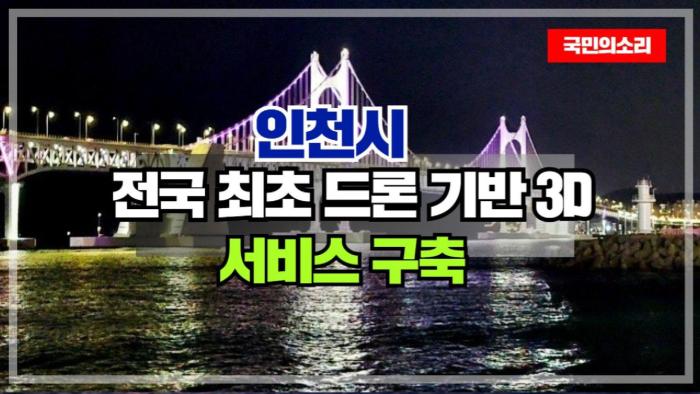 인천시청 유정복시장 전국 최초 드론 기반 3D 입체지도 서비스 구축 기사 이미지