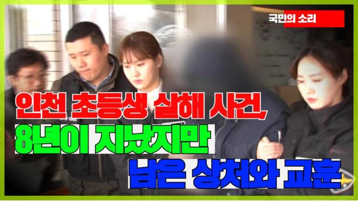 인천 초등생 살해 사건, 8년이 지났지만 남은 상처와 교훈 기사 이미지