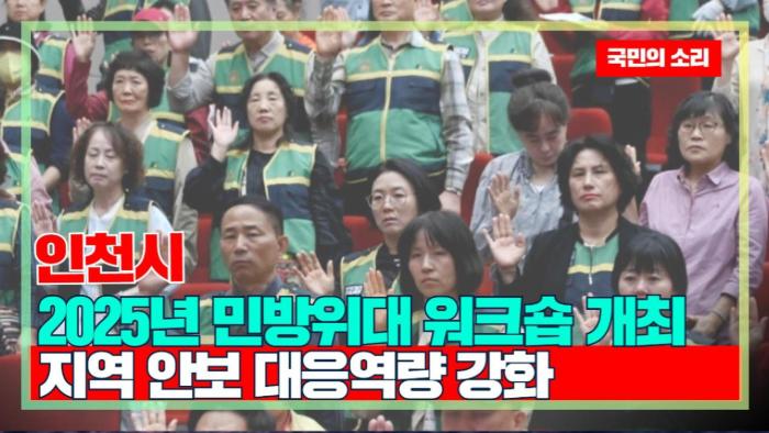 인천시청 유정복시장 2025년 민방위대 워크숍’ 개최… 지역 안보 대응역량 강화  기사 이미지