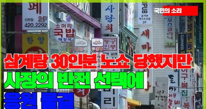 "삼계탕 30인분 노쇼 당했지만…" 사장의 반전 선택에 응원 물결 기사 이미지