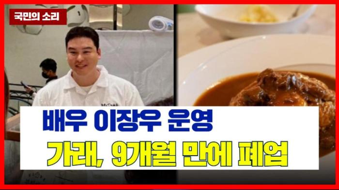 배우 이장우 운영 ‘가래’, 9개월 만에 폐업 기사 이미지