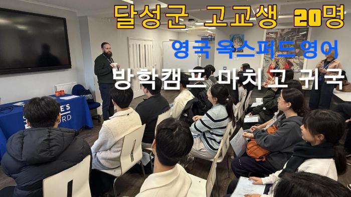 달성군 고교생 20명, 영국 옥스퍼드 영어 방학캠프 마치고 귀국 기사 이미지