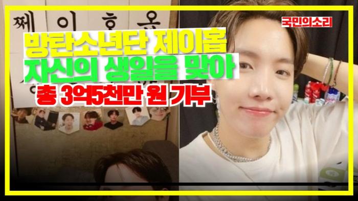 방탄소년단 멤버 제이홉이 자신의 생일을 맞아 총 3억5천만 원기부 기사 이미지