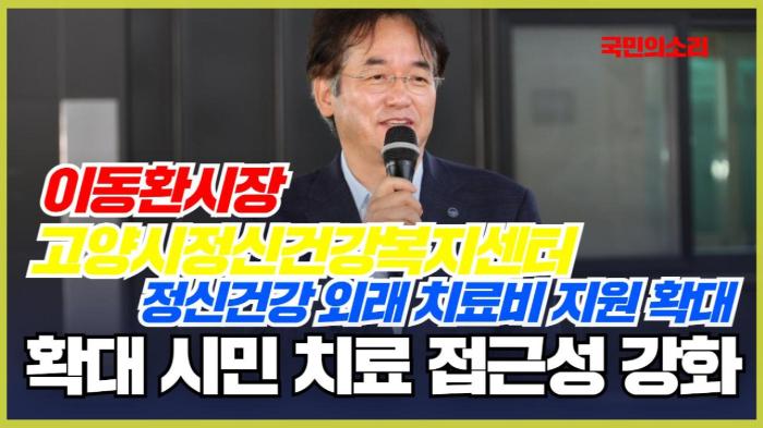 고양시정신건강복지센터 정신건강 외래 치료비 지원 확대 시민 치료 접근성 강화 기사 이미지