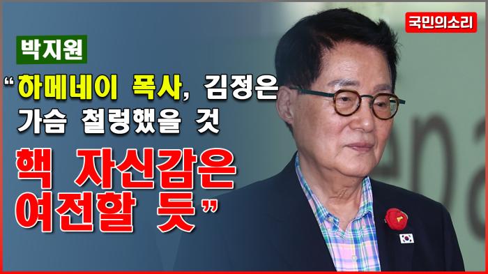 박지원 “하메네이 폭사, 김정은 가슴 철렁했을 것… 핵 자신감은 여전할 듯” 기사 이미지