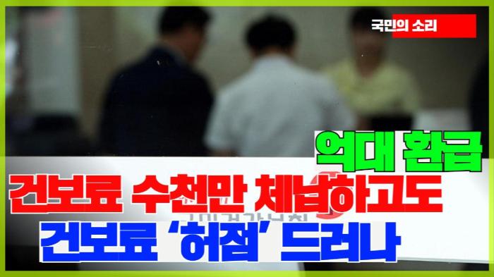 건보료 수천만 체납하고도 억대 환급…건보료 ‘허점’ 드러나 기사 이미지