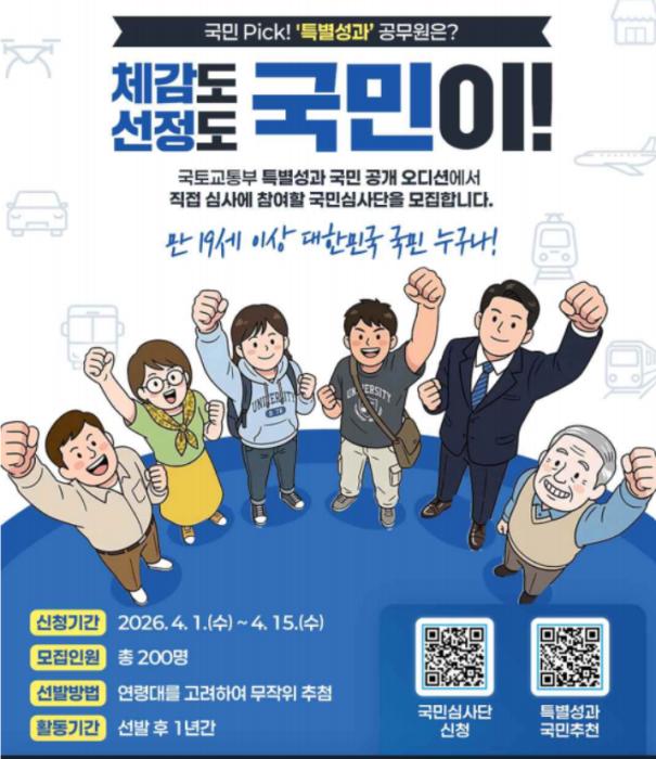 내손으로 직접 뽑는 국토교통 ‘특별성과’  … 국민 심사단 모집 기사 이미지